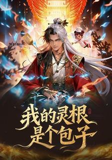 我的灵根是个包子