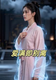 爱满即别离
