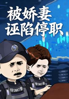 被娇妻诬陷停职