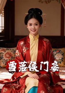 雪落侯门妾