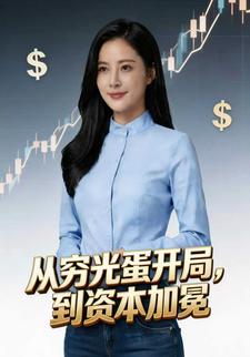 从穷光蛋开局，到资本加冕