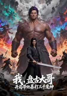 我，盘古大哥，开局带他暴打三千魔神