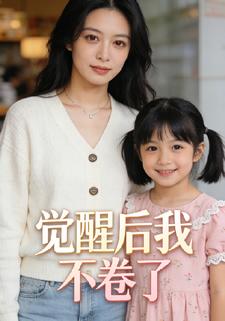 觉醒后我不卷了