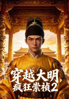 穿越大明，疯狂崇祯2