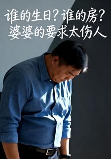 谁的生日？谁的房？婆婆的要求太伤人