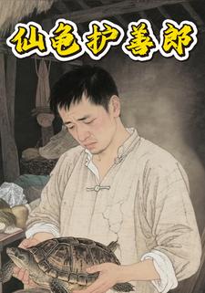 仙龟护善郎