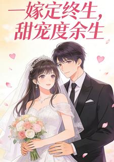 一嫁定终生，甜宠度余生