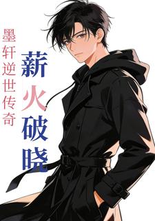 薪火破晓：墨轩逆世传奇