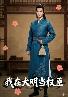 我在大明当权臣