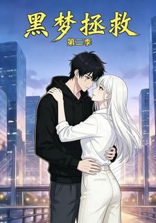 黑梦拯救第二季