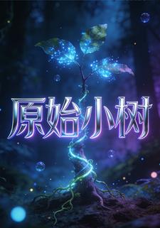 原始小树