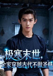 极寒末世，全家穿越古代不做圣母