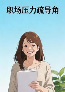 职场压力疏导角