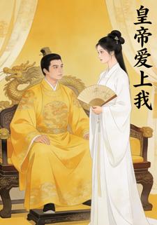 皇帝爱上我