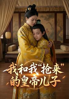 我和我“抢来”的皇帝儿子