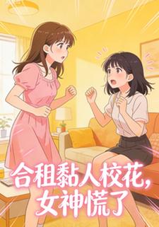 合租黏人校花，女神慌了
