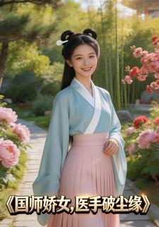 国师娇女,医手破尘缘