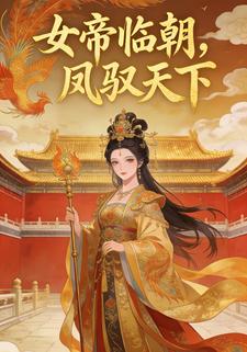 女帝临朝，凤驭天下