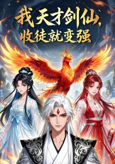 我天才剑仙，收徒就变强