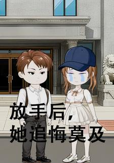 放手后，她追悔莫及