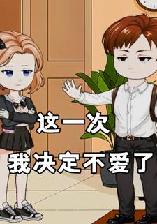 这一次，我决定不爱了