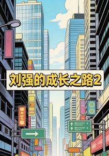 刘强的成长之路2