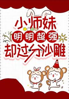 小师妹明明超强却过分沙雕