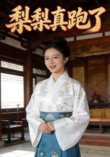 梨梨真跑了