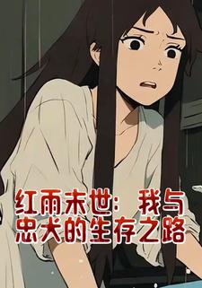红雨末世：我与忠犬的生存之路