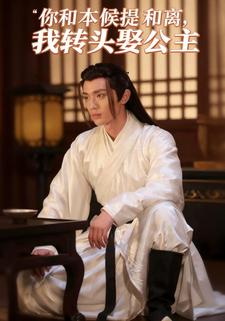 你和本候提和离，我转头娶公主