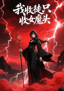 我收徒只收女魔头