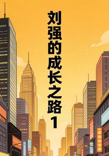 刘强的成长之路1