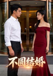 不圆结婚
