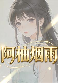 阿柚烟雨