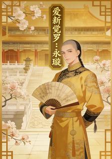 爱新觉罗：永璇