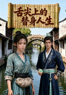 舌尖上的替身人生