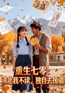 重生七零：清北我不读，独自去援疆