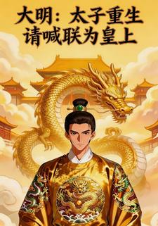 大明：太子重生，请喊朕为皇上