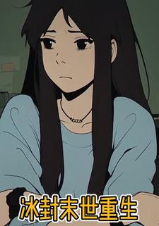 冰封末世重生