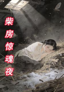 柴房惊魂夜