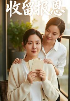 收留报恩