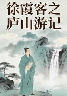 徐霞客之庐山游记