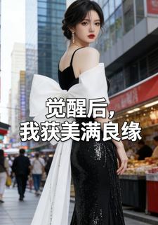 觉醒后，我获美满良缘