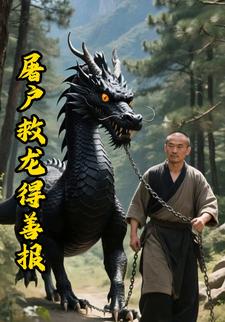 屠户救龙得善报