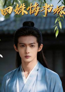 四姝悔书烬