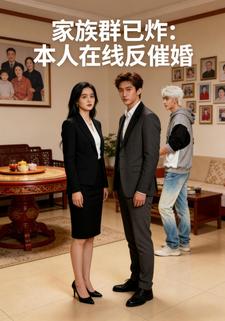 家族群已炸：本人在线反催婚