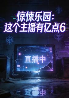 惊悚乐园：这个主播有亿点6
