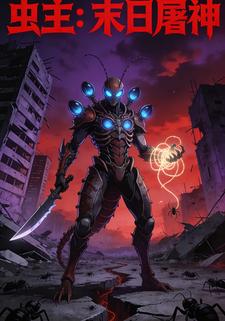 虫主：末日屠神