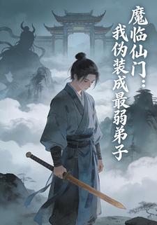 魔临仙门：我伪装成最弱弟子