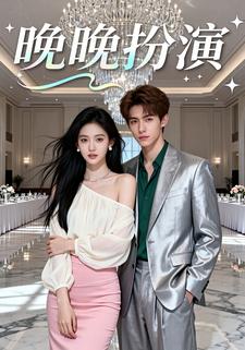 晚晚扮演